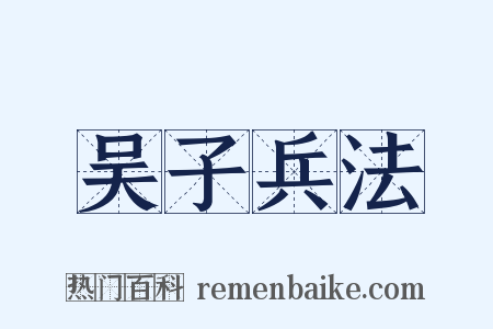 吴子兵法是什么意思的图片